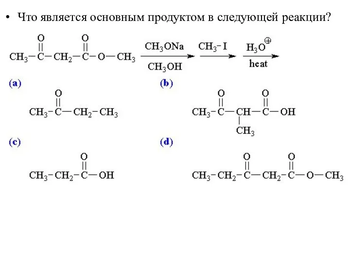 Что является основным продуктом в следующей реакции?