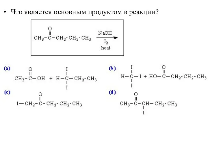 Что является основным продуктом в реакции?