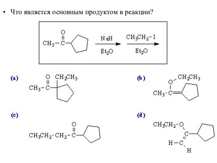 Что является основным продуктом в реакции?