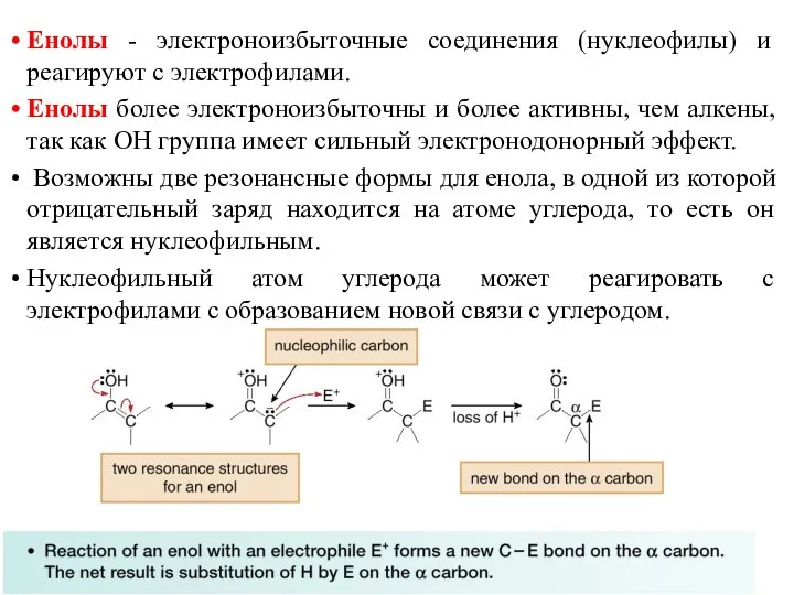 Енолы - электроноизбыточные соединения (нуклеофилы) и реагируют с электрофилами. Енолы