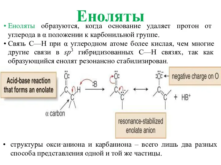 Еноляты Еноляты образуются, когда основание удаляет протон от углерода в