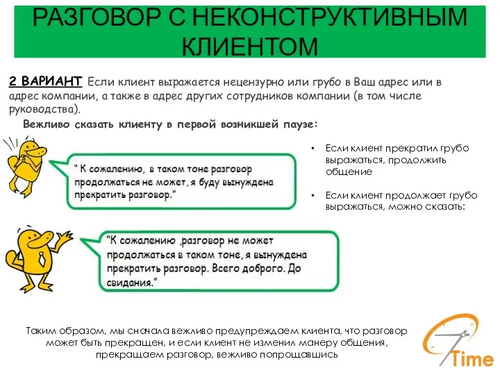 2 ВАРИАНТ Если клиент выражается нецензурно или грубо в Ваш