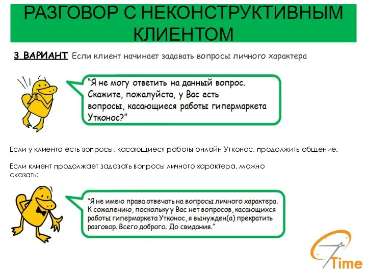 РАЗГОВОР С НЕКОНСТРУКТИВНЫМ КЛИЕНТОМ 3 ВАРИАНТ Если клиент начинает задавать