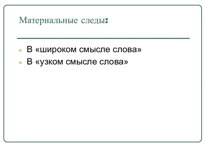 Материальные следы: В «широком смысле слова» В «узком смысле слова»