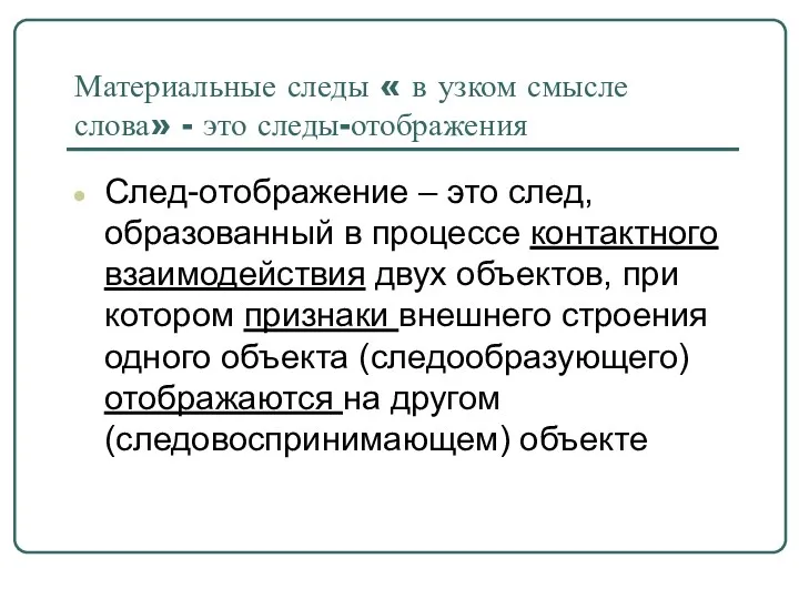 Материальные следы « в узком смысле слова» - это следы-отображения