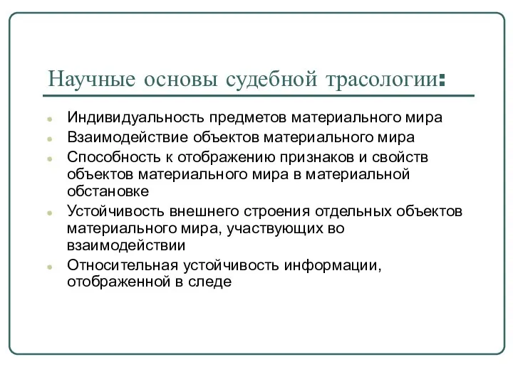 Научные основы судебной трасологии: Индивидуальность предметов материального мира Взаимодействие объектов