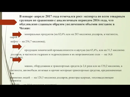 В январе–апреле 2017 года отмечался рост экспорта по всем товарным