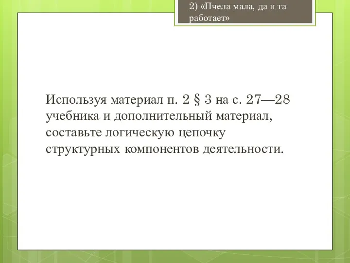 Используя материал п. 2 § 3 на с. 27—28 учебника