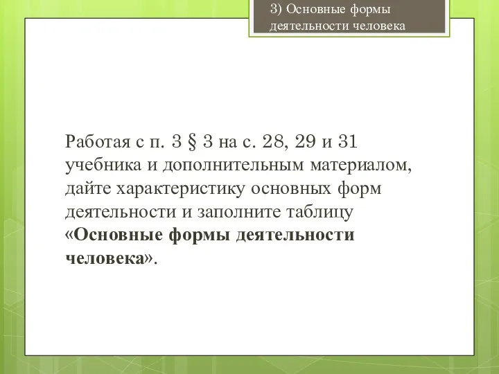 Работая с п. 3 § 3 на с. 28, 29 и 31 учебника