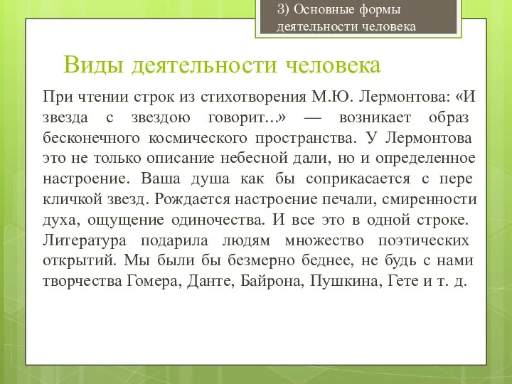 Виды деятельности человека При чтении строк из стихотворения М.Ю. Лермонтова: «И звезда с