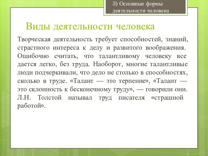 Виды деятельности человека Творческая деятельность требует способностей, знаний, страстно­го интереса