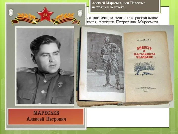 Книга Бориса Полевого «Повесть о настоящем человеке» рассказывает о судьбе советского летчика-истребителя Алексея