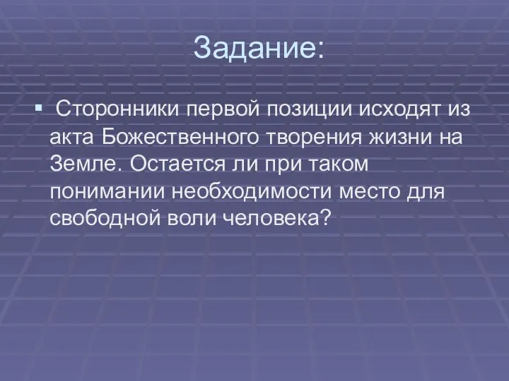 Задание: Сторонники первой позиции исходят из акта Божественного творения жизни