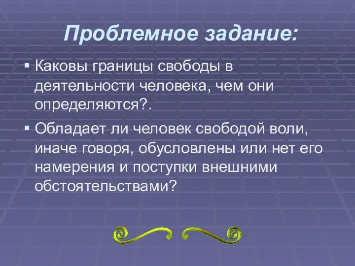 Проблемное задание: Каковы границы свободы в деятельности человека, чем они