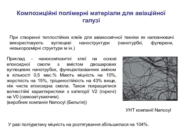 Композиційні полімерні матеріали для авіаційної галузі При створенні теплостійких клеїв