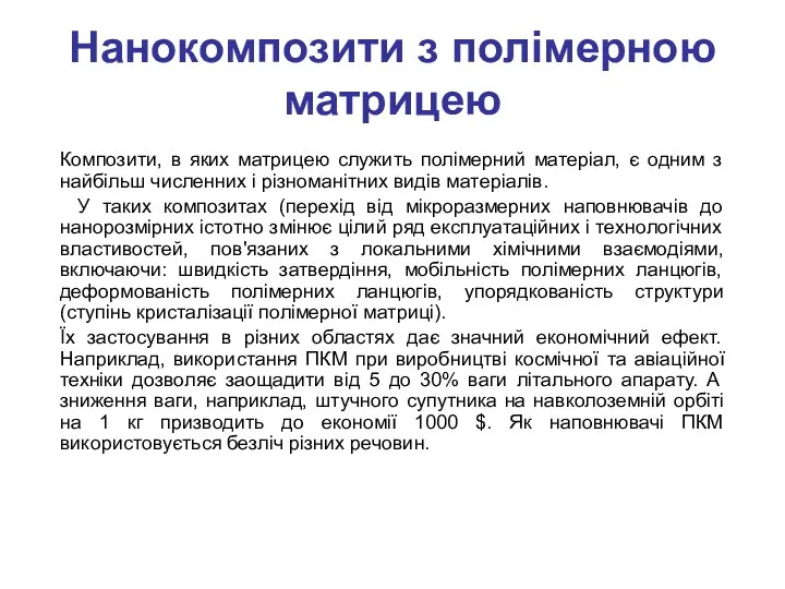 Нанокомпозити з полімерною матрицею Композити, в яких матрицею служить полімерний