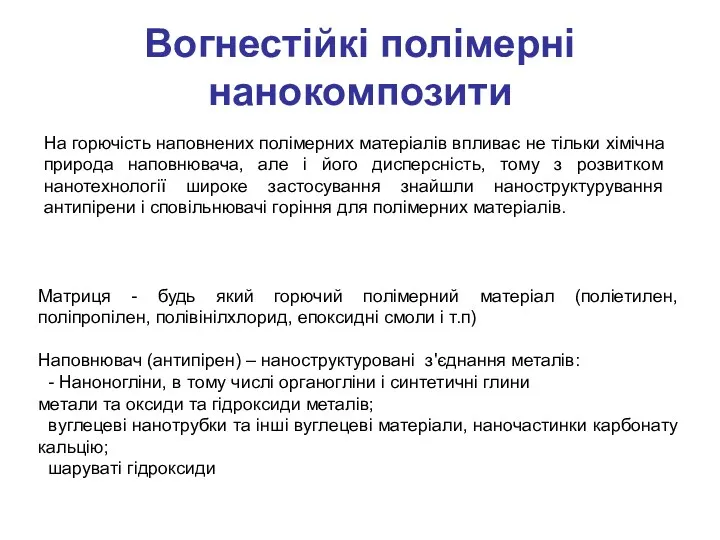 Вогнестійкі полімерні нанокомпозити Матриця - будь який горючий полімерний матеріал