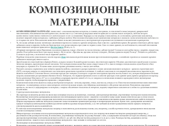 КОМПОЗИЦИОННЫЕ МАТЕРИАЛЫ КОМПОЗИЦИОННЫЕ МАТЕРИАЛЫ (композиты) – многокомпонентные материалы, состоящие, как