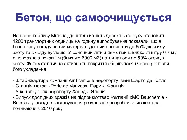 Бетон, що самоочищується На шосе поблизу Мілана, де інтенсивність дорожнього