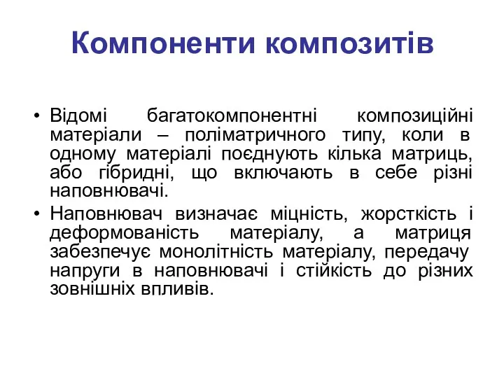 Компоненти композитів Відомі багатокомпонентні композиційні матеріали – поліматричного типу, коли