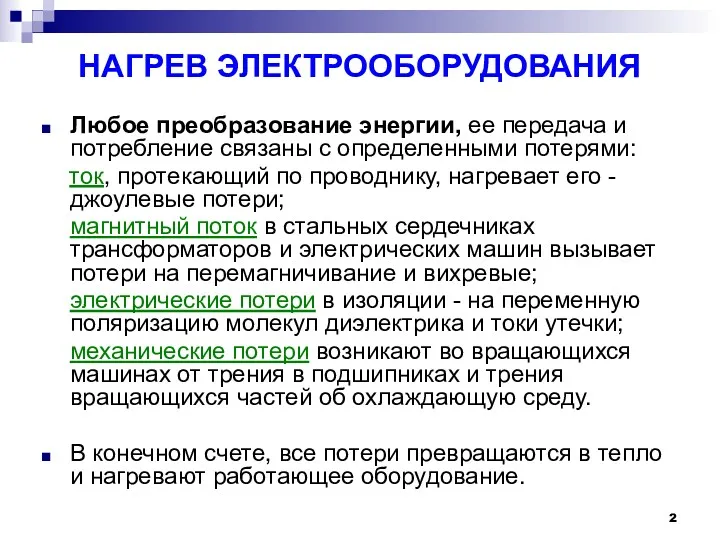 НАГРЕВ ЭЛЕКТРООБОРУДОВАНИЯ Любое преобразование энергии, ее передача и потребление связаны