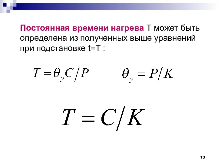 Постоянная времени нагрева Т может быть определена из полученных выше уравнений при подстановке t=Т :