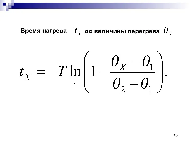 Время нагрева до величины перегрева .