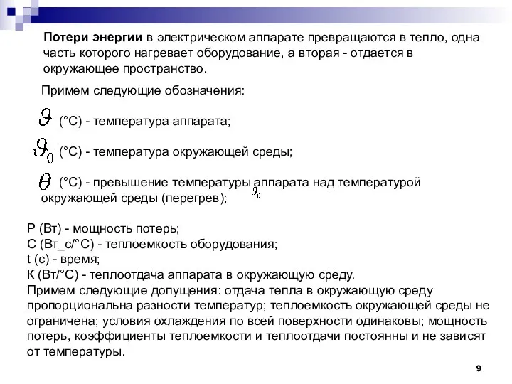 Потери энергии в электрическом аппарате превращаются в тепло, одна часть