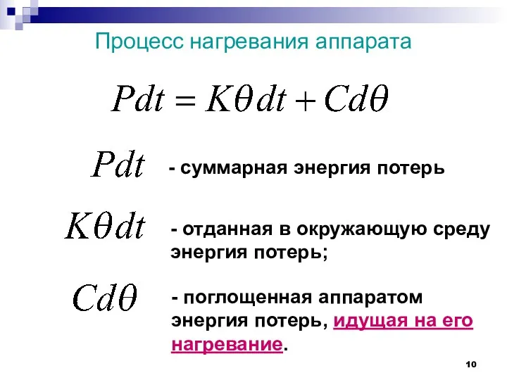 Процесс нагревания аппарата - суммарная энергия потерь - отданная в