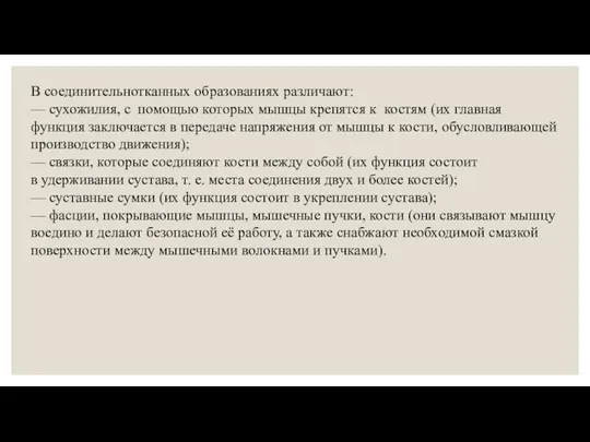 В соединительнотканных образованиях различают: — сухожилия, с помощью которых мышцы