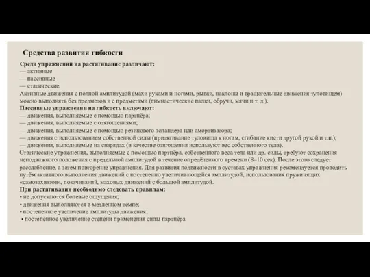 Средства развития гибкости Среди упражнений на растягивание различают: — активные