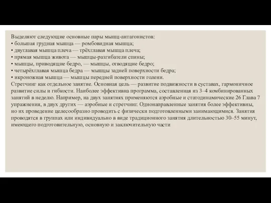 Выделяют следующие основные пары мышц-антагонистов: • большая грудная мышца —