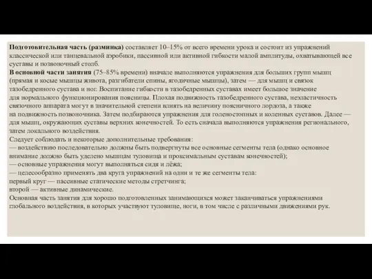 Подготовительная часть (разминка) составляет 10–15% от всего времени урока и