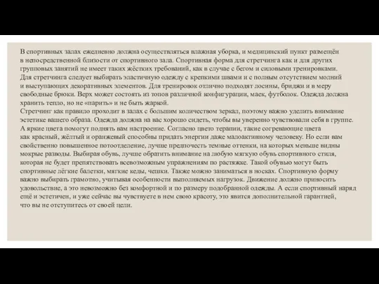 В спортивных залах ежедневно должна осуществляться влажная уборка, и медицинский