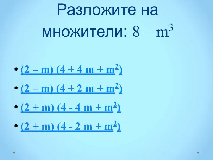 Разложите на множители: 8 – m3 (2 – m) (4