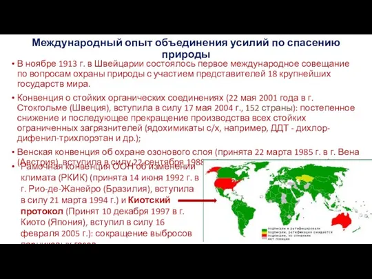 Международный опыт объединения усилий по спасению природы В ноябре 1913