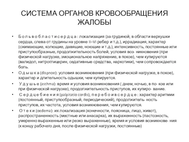 СИСТЕМА ОРГАНОВ КРОВООБРАЩЕНИЯ ЖАЛОБЫ Б о л ь в о б л а