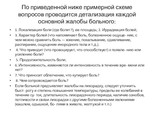 По приведенной ниже примерной схеме вопросов проводится детализация каждой основной