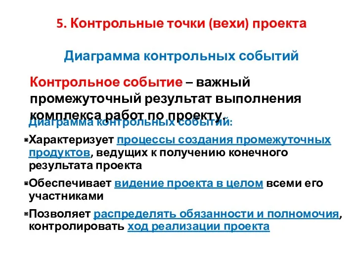 Диаграмма контрольных событий Диаграмма контрольных событий: Характеризует процессы создания промежуточных