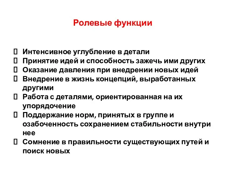 Ролевые функции Интенсивное углубление в детали Принятие идей и способность