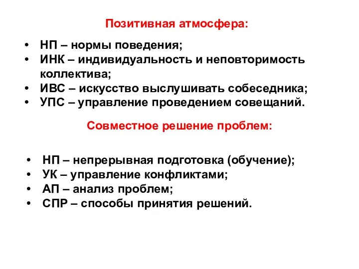 Позитивная атмосфера: НП – нормы поведения; ИНК – индивидуальность и