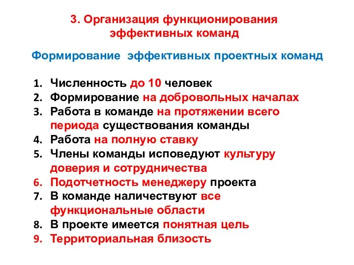 Формирование эффективных проектных команд Численность до 10 человек Формирование на