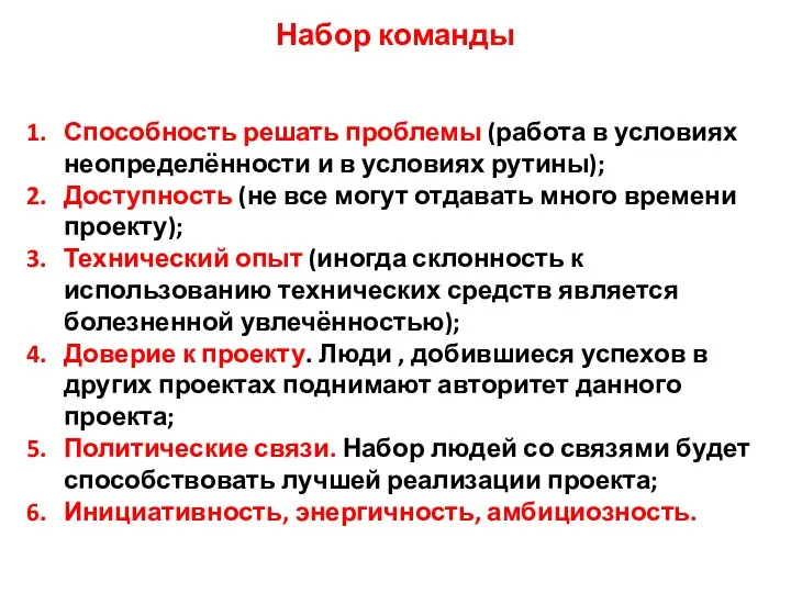 Набор команды Способность решать проблемы (работа в условиях неопределённости и