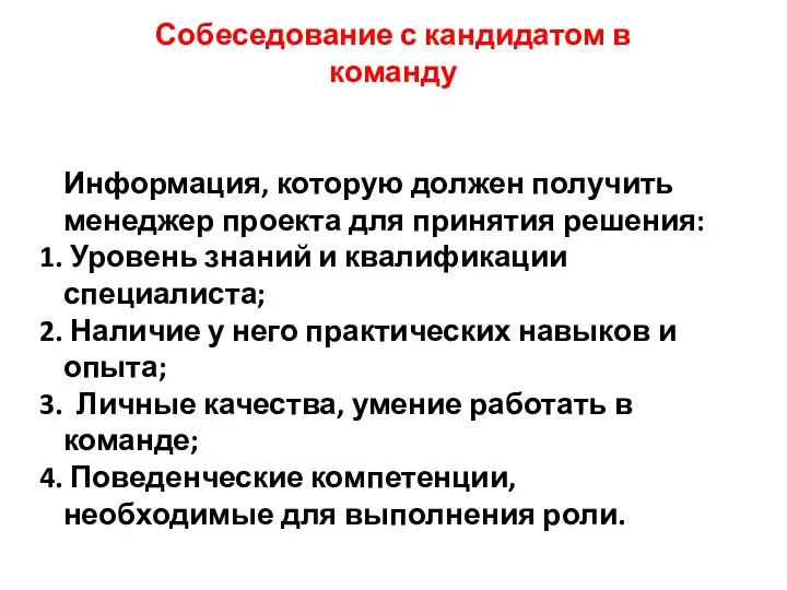 Собеседование с кандидатом в команду Информация, которую должен получить менеджер