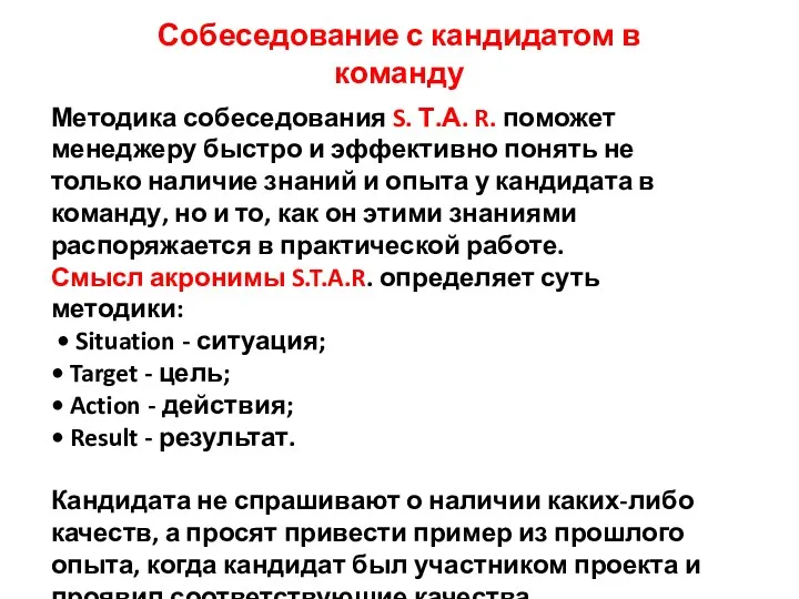 Собеседование с кандидатом в команду Методика собеседования S. Т.А. R.