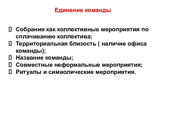 Единение команды Собрания как коллективные мероприятия по сплачиванию коллектива; Территориальная