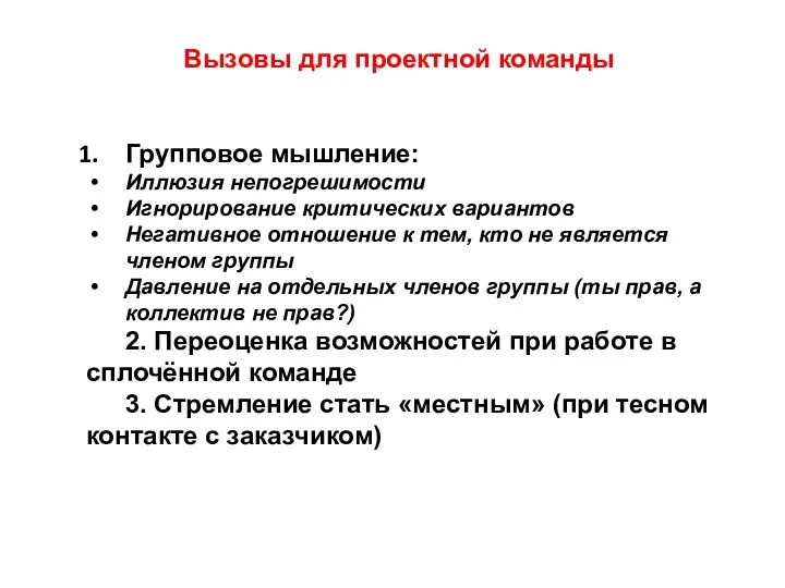 Вызовы для проектной команды Групповое мышление: Иллюзия непогрешимости Игнорирование критических