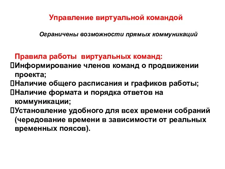 Управление виртуальной командой Ограничены возможности прямых коммуникаций Правила работы виртуальных