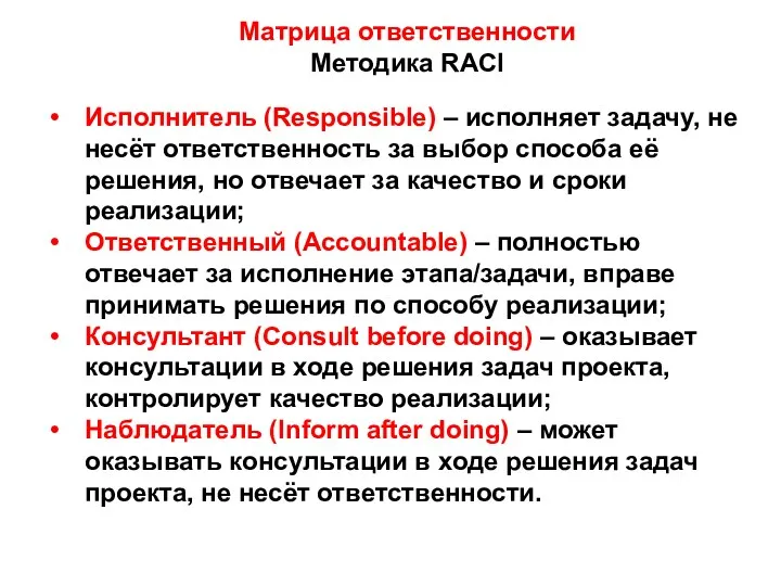 Матрица ответственности Методика RACI Исполнитель (Responsible) – исполняет задачу, не