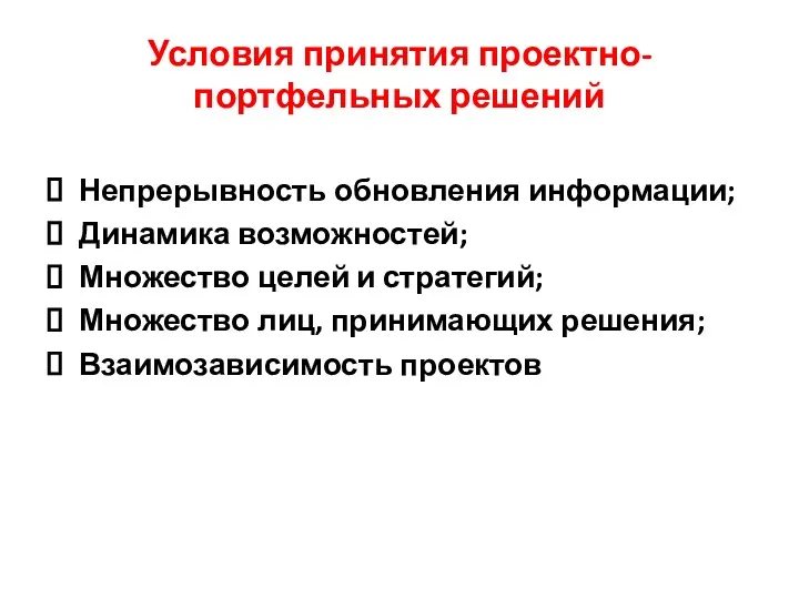 Условия принятия проектно-портфельных решений Непрерывность обновления информации; Динамика возможностей; Множество